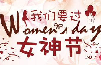 女神节，约还是不约？