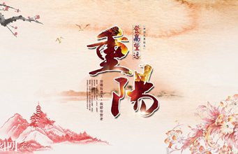 悦华重阳浓情钜惠