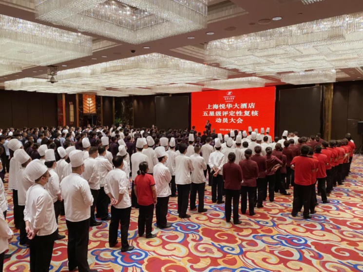 全力以赴，捍卫五星 | 上海悦华大酒店召开五星级评定性复核工作动员大会